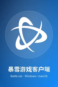 暴雪游戏客户端