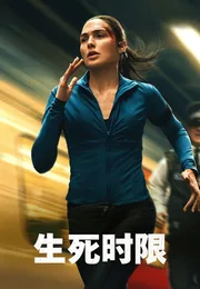 生死时限海报