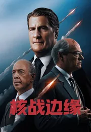 核战边缘海报