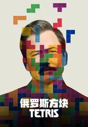 俄罗斯方块海报