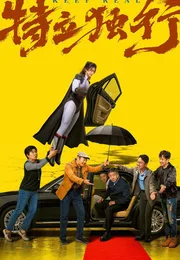 特立独行海报