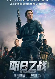 明日之战海报