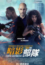 暗影力量海报