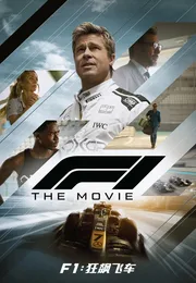 F1：狂飙飞车海报