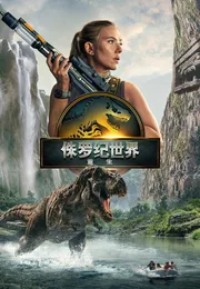 侏罗纪世界：重生海报