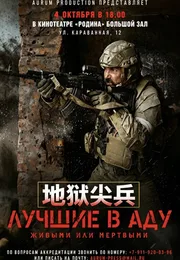 地狱尖兵海报
