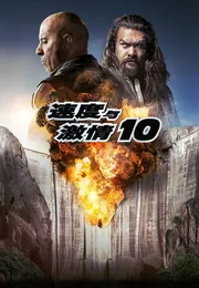 速度与激情10海报