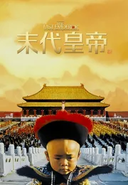 末代皇帝海报