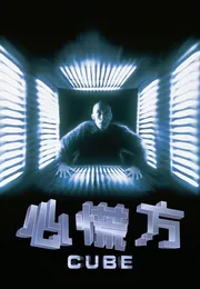 心慌方海报