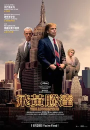 飞黄腾达海报