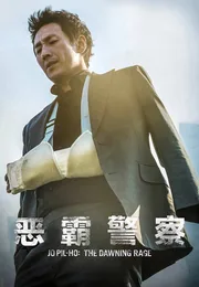 恶霸警察海报