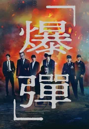 爆弹海报