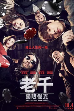 老千3：独眼杰克