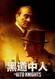 黑道中人海报