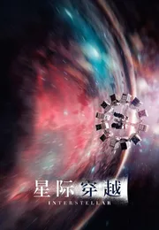 星际穿越海报