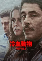 冷血动物海报