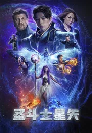圣斗士星矢海报