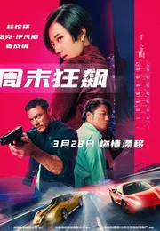 周末狂飙海报