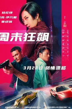 周末狂飙