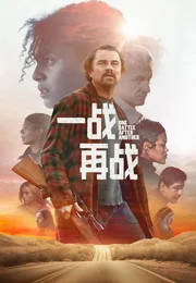一战再战海报