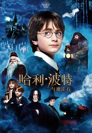 哈利·波特与魔法石海报