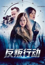 反叛行动海报