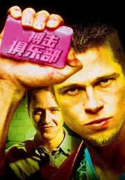 搏击俱乐部海报