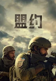 盟约海报