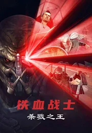 铁血战士：杀戮之王海报