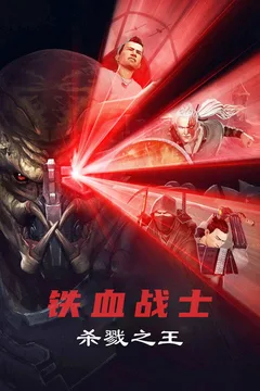 铁血战士：杀戮之王