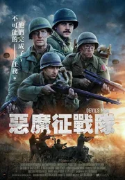 恶魔士兵海报