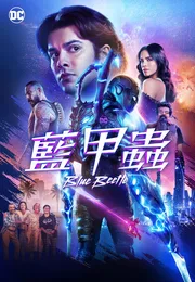 蓝甲虫海报