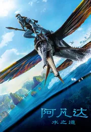 阿凡达：水之道海报