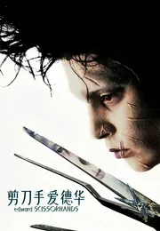 剪刀手爱德华海报