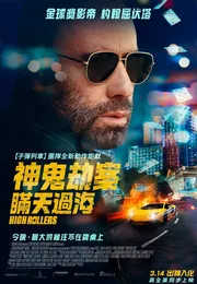 套现2：大赌客海报