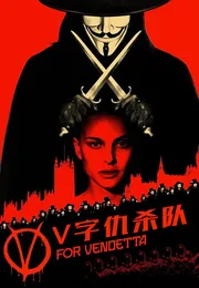 V字仇杀队海报
