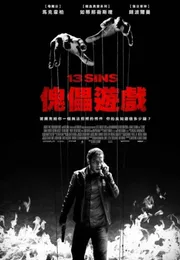 13骇人游戏海报