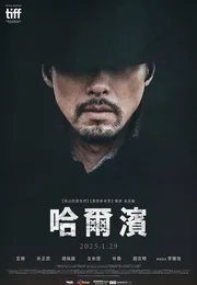 哈尔滨海报