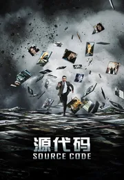 源代码海报