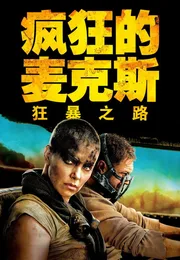 疯狂的麦克斯4：狂暴之路海报