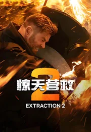 惊天营救2海报