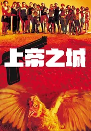 上帝之城海报