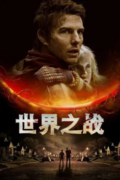 世界之战