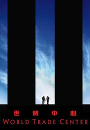 世贸中心海报