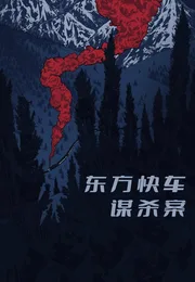 东方快车谋杀案海报