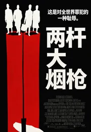 两杆大烟枪海报
