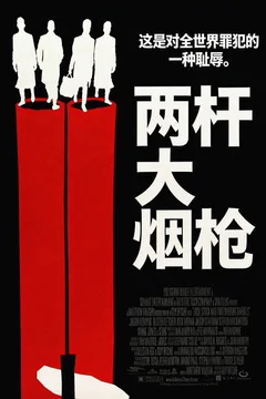 两杆大烟枪
