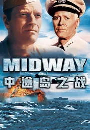 中途岛之战海报