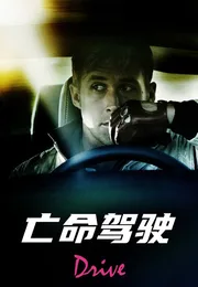 亡命驾驶海报