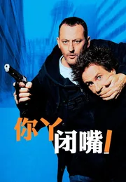 你丫闭嘴！海报